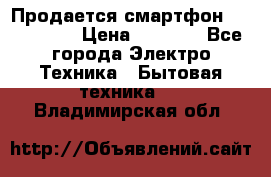 Продается смартфон Telefunken › Цена ­ 2 500 - Все города Электро-Техника » Бытовая техника   . Владимирская обл.